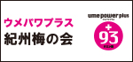 紀州梅の会