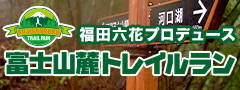 富士山麓トレイルラン