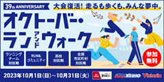 オクトーバーランウォーク